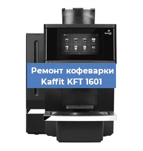 Замена фильтра на кофемашине Kaffit KFT 1601 в Краснодаре
